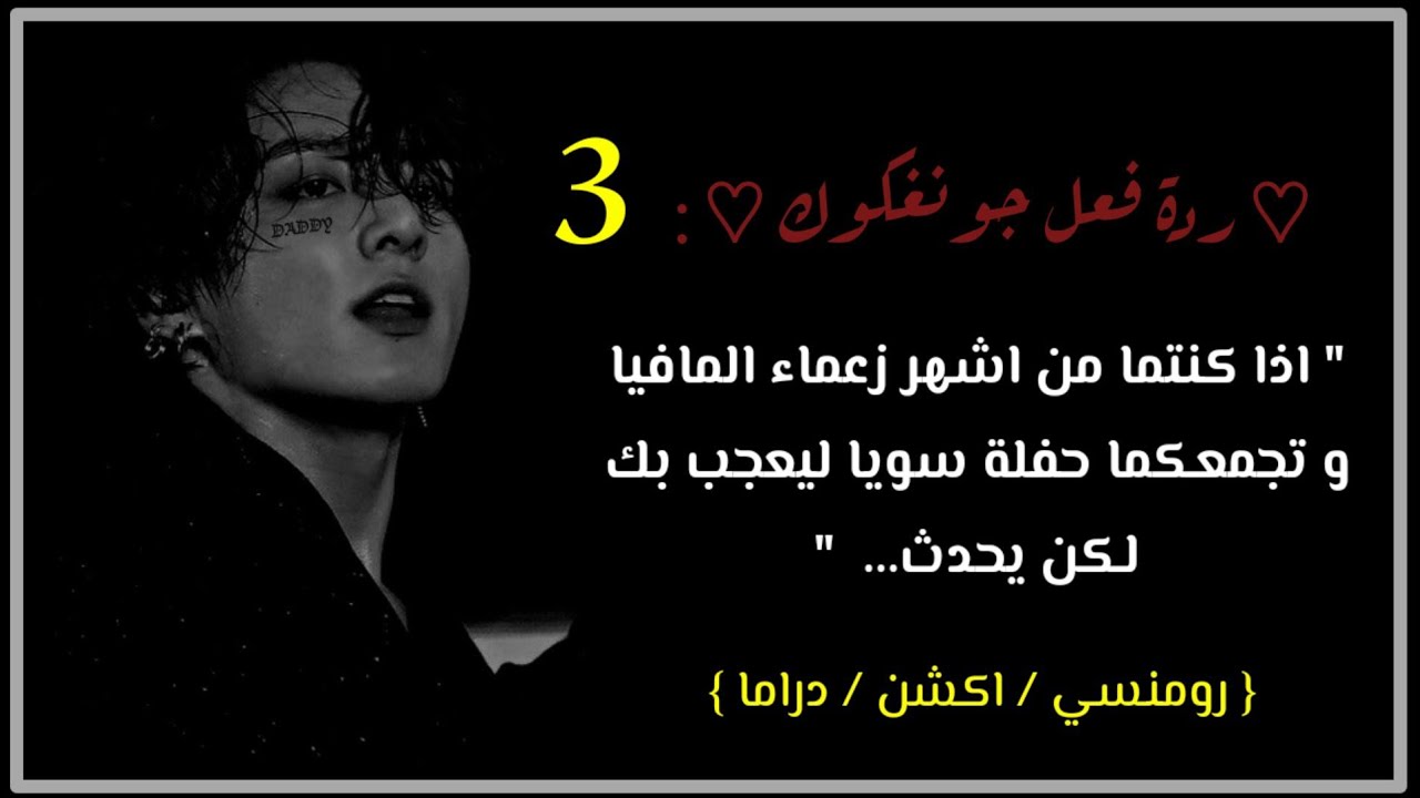 ♡ ردة فعل جونغكوك ♡ : 