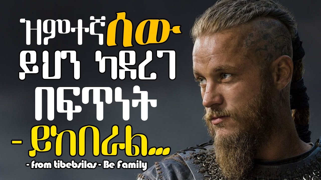 45 ቫይኪንጎች ልጆቻቸውን የሚያተምሯቸው ትምህርቶች| Best Vikings quotes |tibebsilas inspire ethiopia