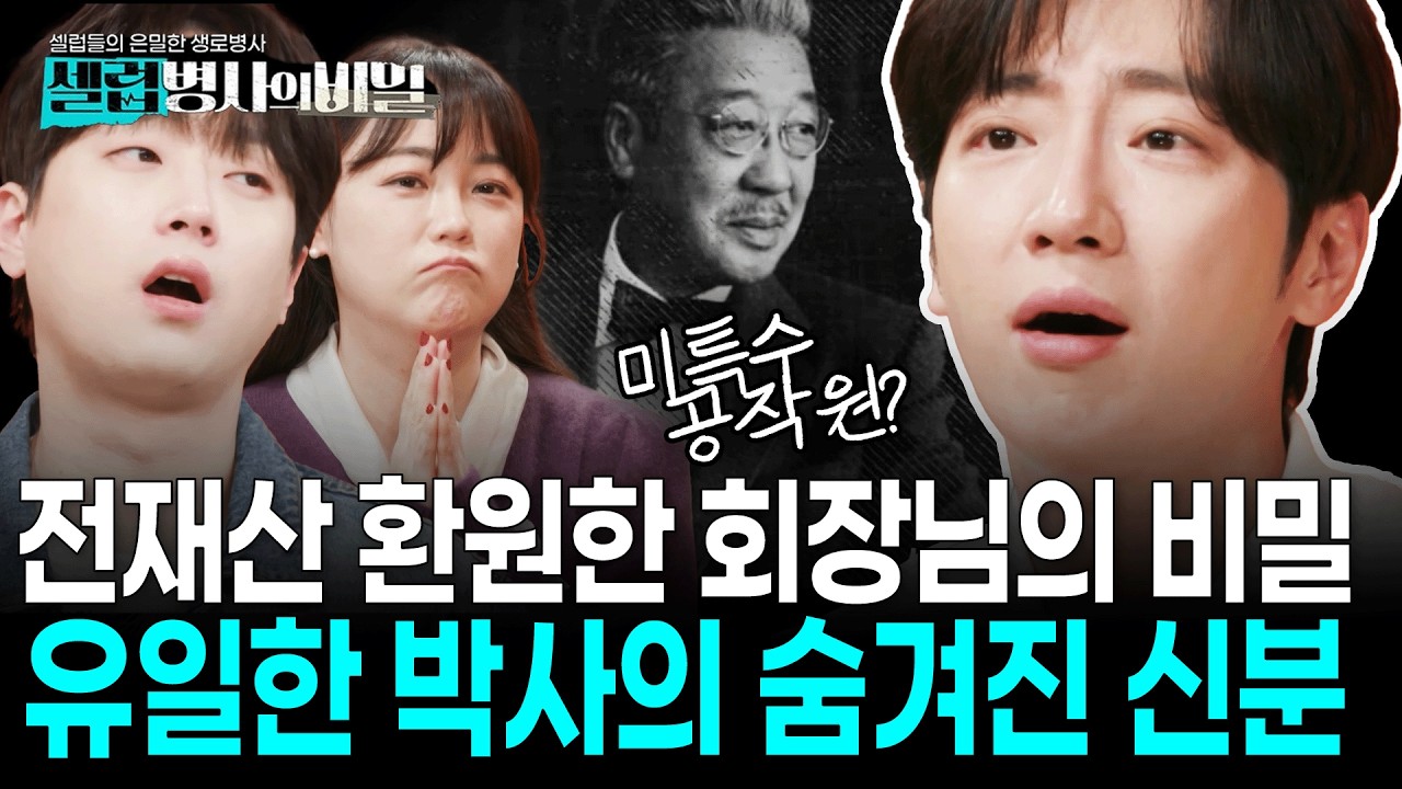 [본방 요약] 재벌 회장님이 알고보니 미 특수 공작원? 어떻게 이런 멋진 어른이 있을까요... 패널들 감동한 유일한 박사의 인생 I 셀럽병사의 비밀 KBS 260303 방송