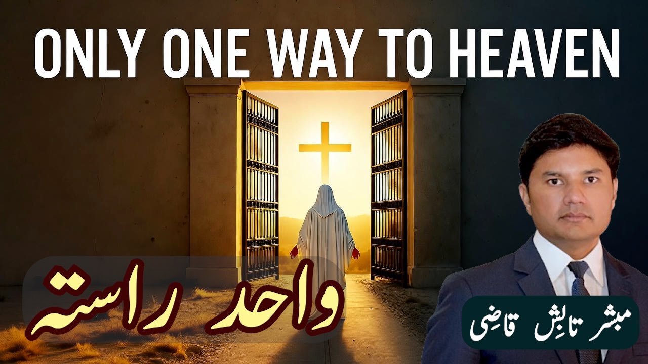 Only One way to Heaven | آسمان کی بادشاہی کا واحد راستہ | Urdu/Hindi Sermon | Tabish Qazi