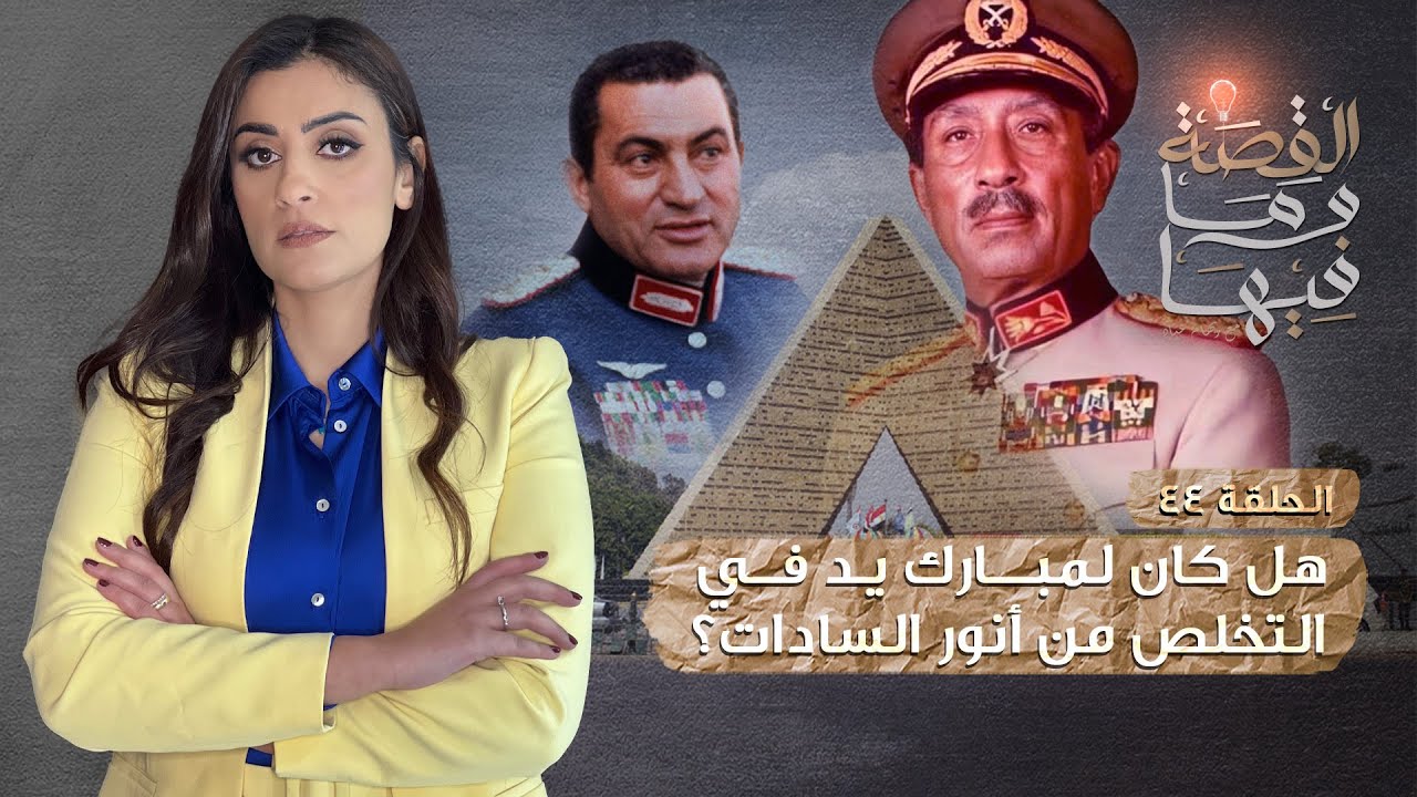 القصة ومافيها | الموسم ٣ ح ٤٤ | هل كان لمبارك يد في التخلص من أنور السادات ؟
