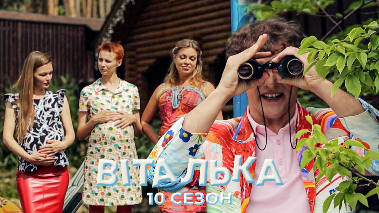 🕵️‍♂️ Віталька розслідує ТАЄМНИЦЮ своїх дружин | комедія | український серіал