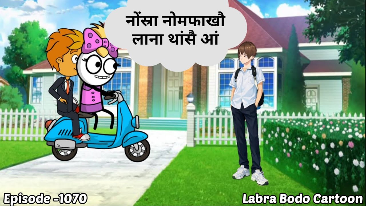 Narjinao hepajab bibai daosri aa //episode -1070//labra Bodo funny cartoon