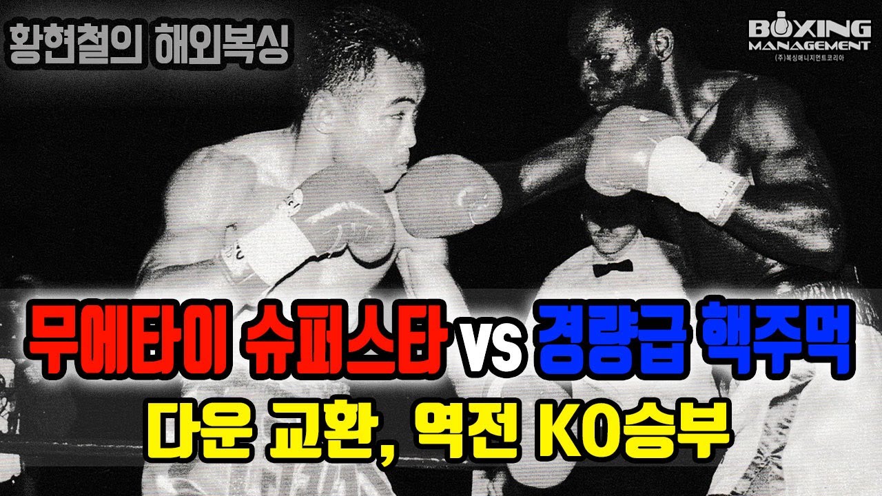4전 만의 세계챔피언 비라폴 vs 35승(28KO) 하드펀처 코나두 - 세계타이틀 역전 KO승부 / Veeraphol Sahaprom vs Nana Konadu-WBA title