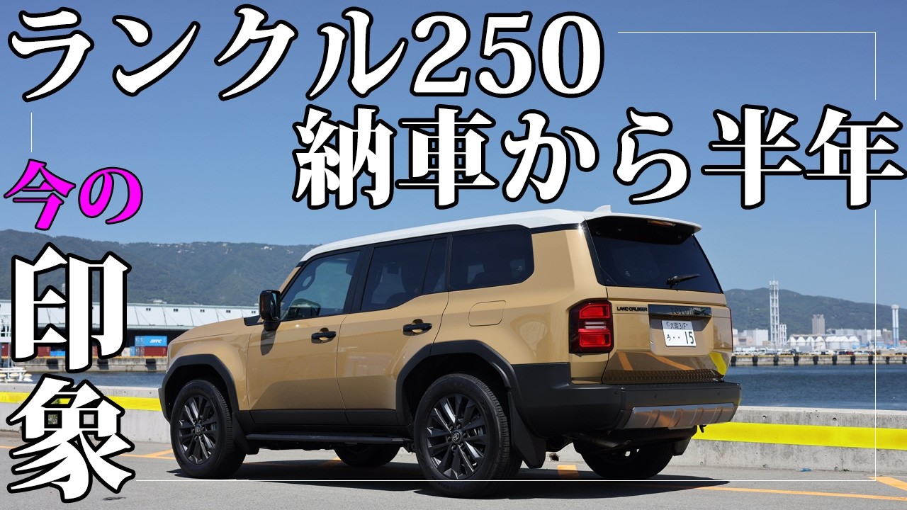 ランドクルーザー250 納車からもう半年。今の印象を語ってみる｜ランクル250｜TOYOTA LANDCRUISER