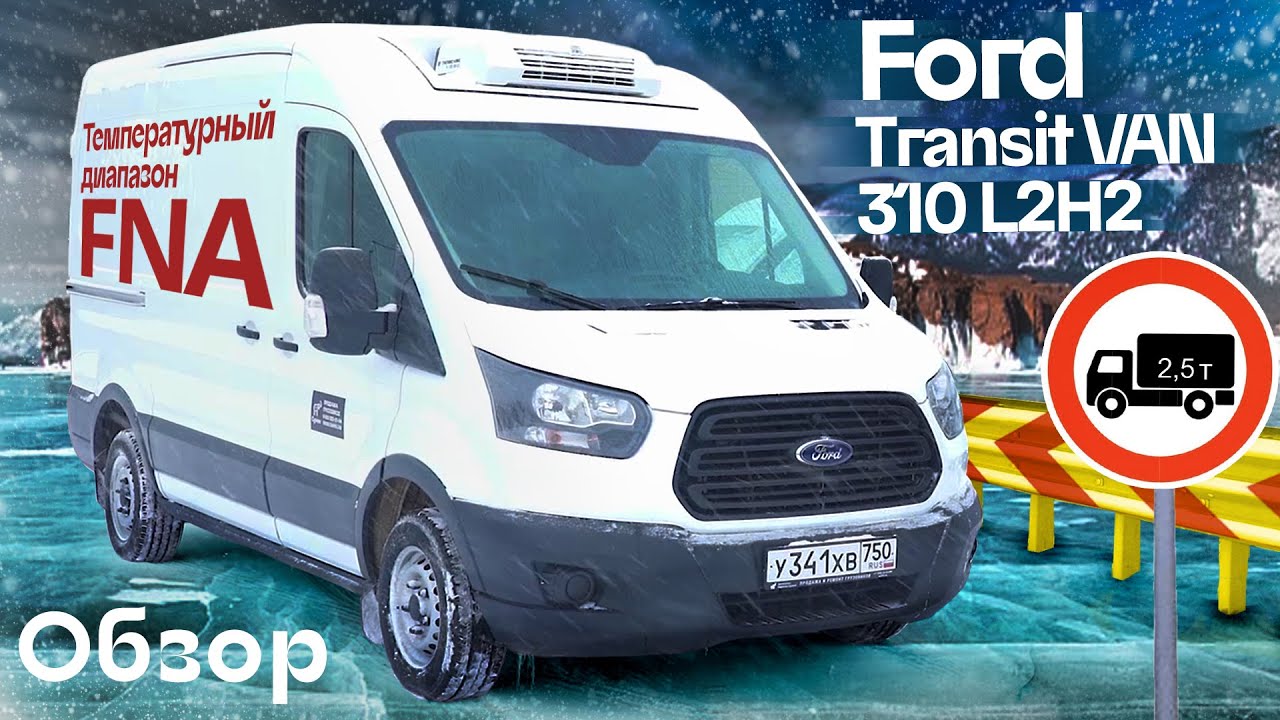 Обзор рефрижератора FORD TRANSIT 310 VAN L2H2. Как не попасть под «грузовой каркас»?