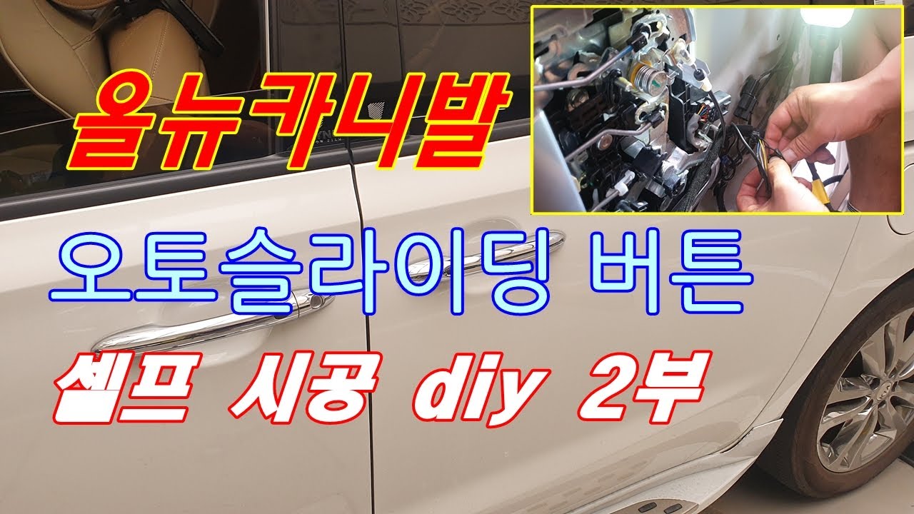 올뉴카니발 오토슬라이딩버튼 셀프시공방법 10만원 절약하는방법