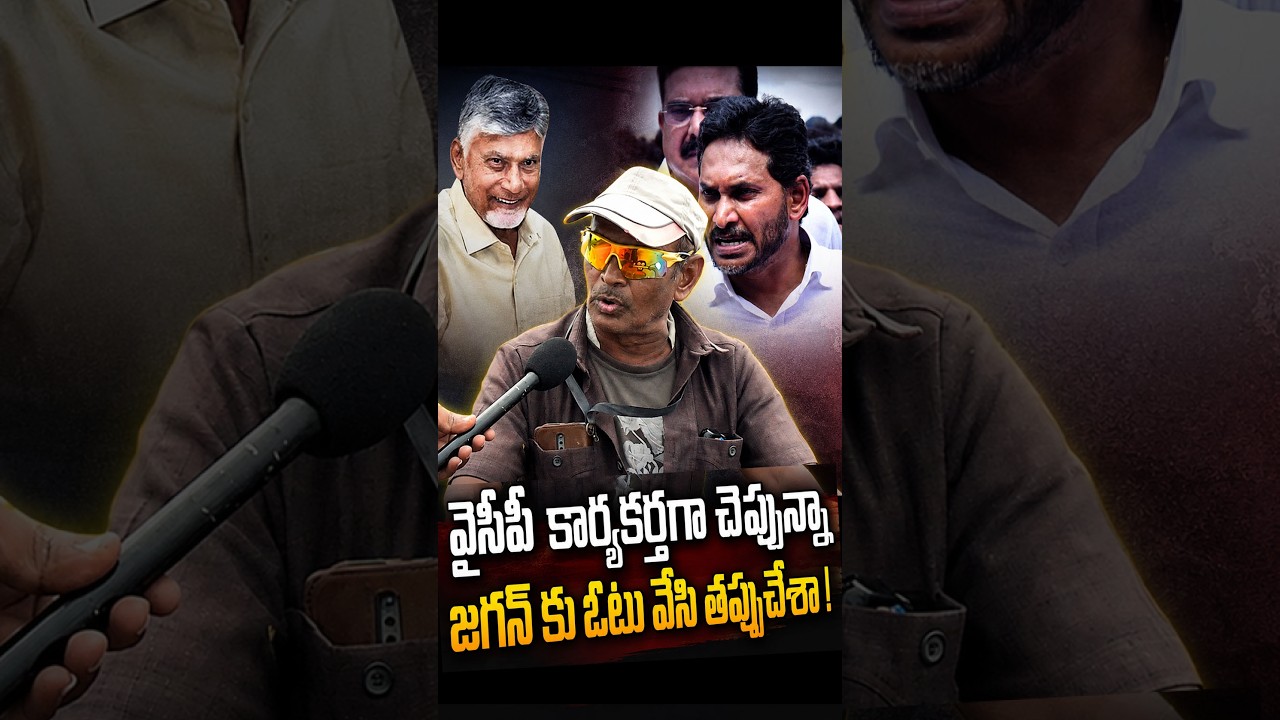 జగన్ ను చూసి సిగ్గు పడిన వైసీపీ కార్యకర్త #ysjagan #cmchandrababu #ycp #amaravathi #andhrapradesh
