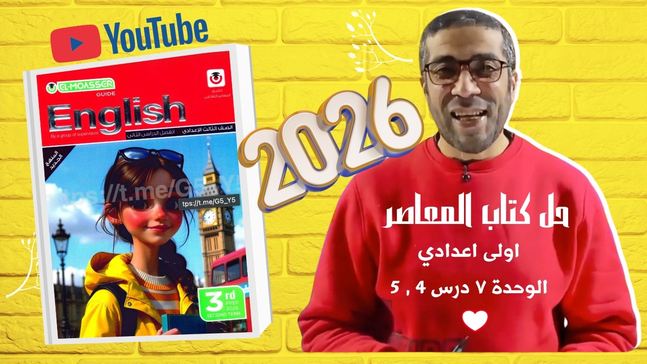 حل المعاصر |  اولى اعدادي | الوحدة ٧ درس ٤ و ٥ |  ٢٠٢٦