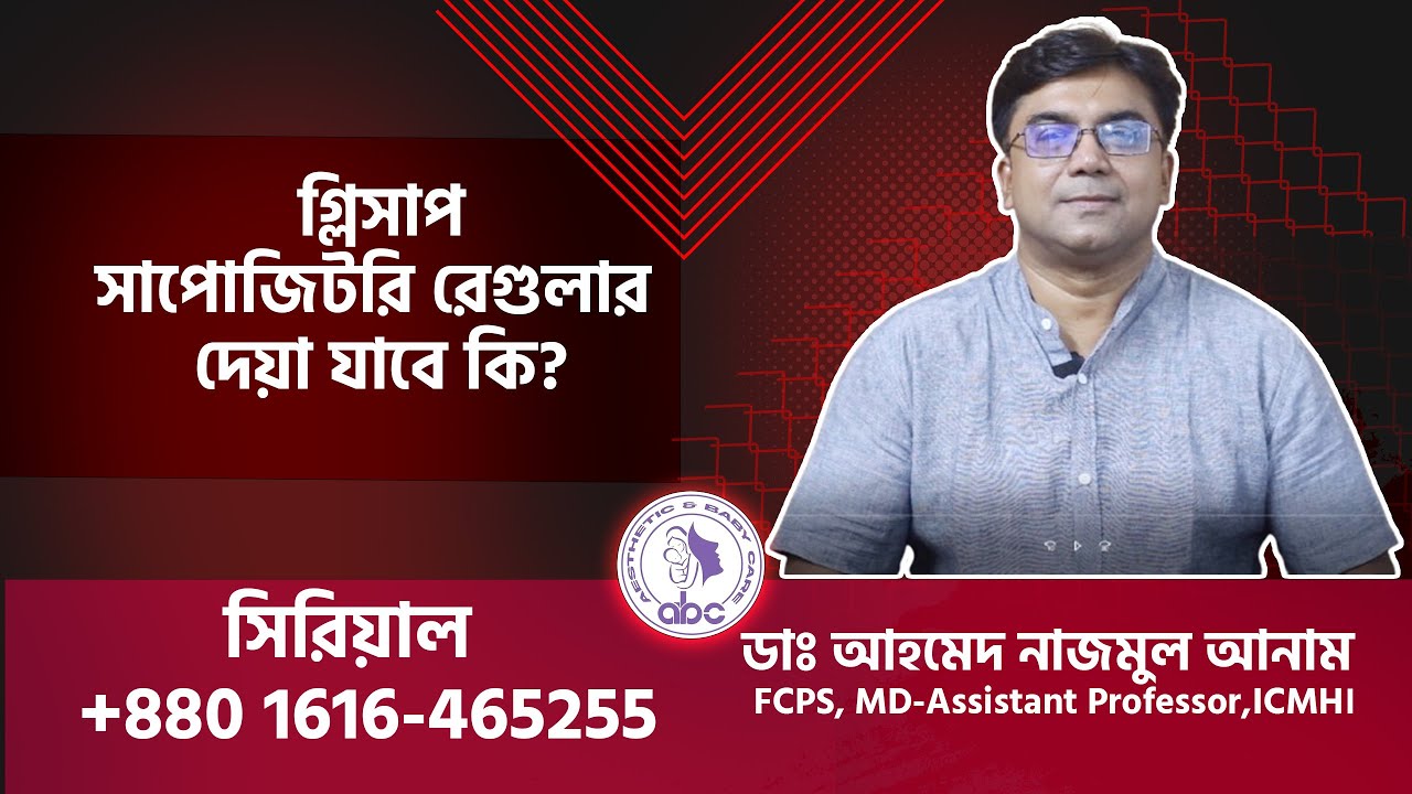 গ্লিসাপ সাপোজিটরি রেগুলার দেয়া যাবে কি ? ডাঃ আহমেদ নাজমুল আনাম || FCPS, MD-Assistant Professor, ICMH