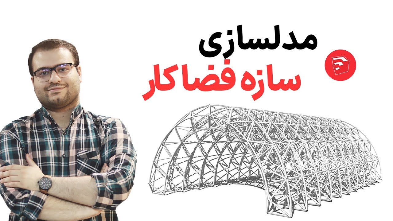 آموزش مدلسازی سازه فضاکار