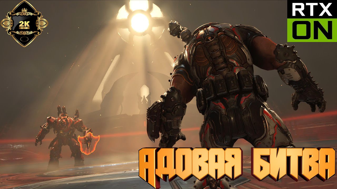DOOM Eternal DLC The Ancient Gods 2 😈 Прохождение на русском[2K|ПК]😈 серия 12 Финал😈 Адовая битва