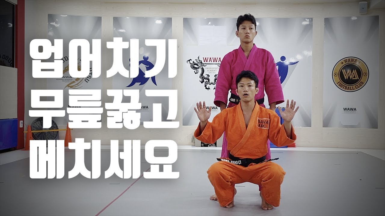 업어치기 할 때 무릎 꿇지 말라고 누가 그래요??