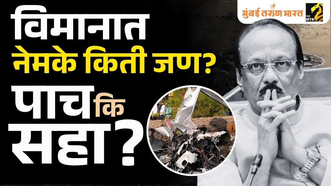 Ajit Pawar Death विमानात नेमके किती लोक होते? MLA Amol Mitkari यांचा आरोप काय?