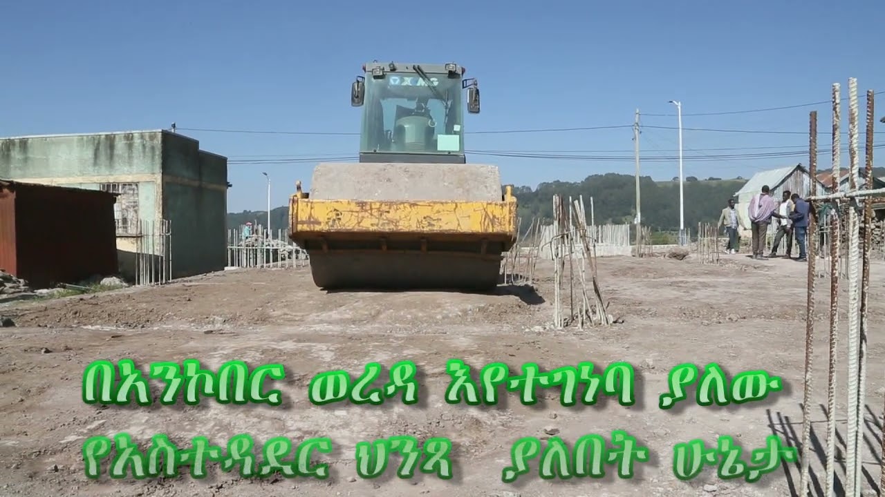በአንኮበር ወረዳ እየተገነባ ያለው የአስተዳደር ህንጻ አሁን ያለበት ሁኔታ