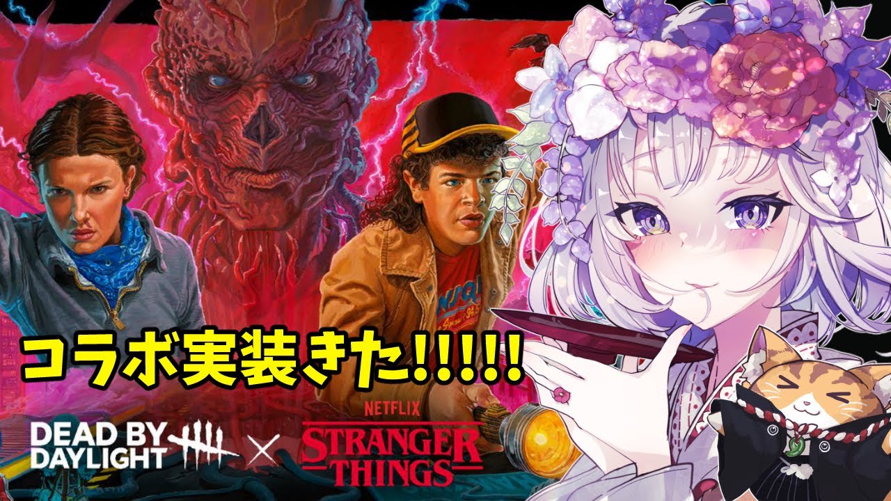【 DbD / 参加型 】ストレンジャーシングスコラボが実装されたわね - DeadbyDaylight - #166 【 百目鬼かなた / #vtuber 】