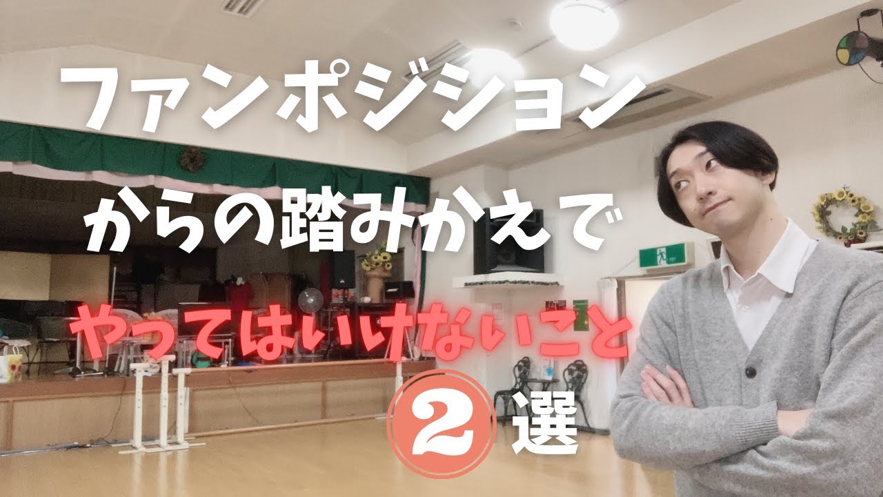 【RUMBA】ファンポジションからの踏みかえでやってはいけないこと２選！【社交ダンス】