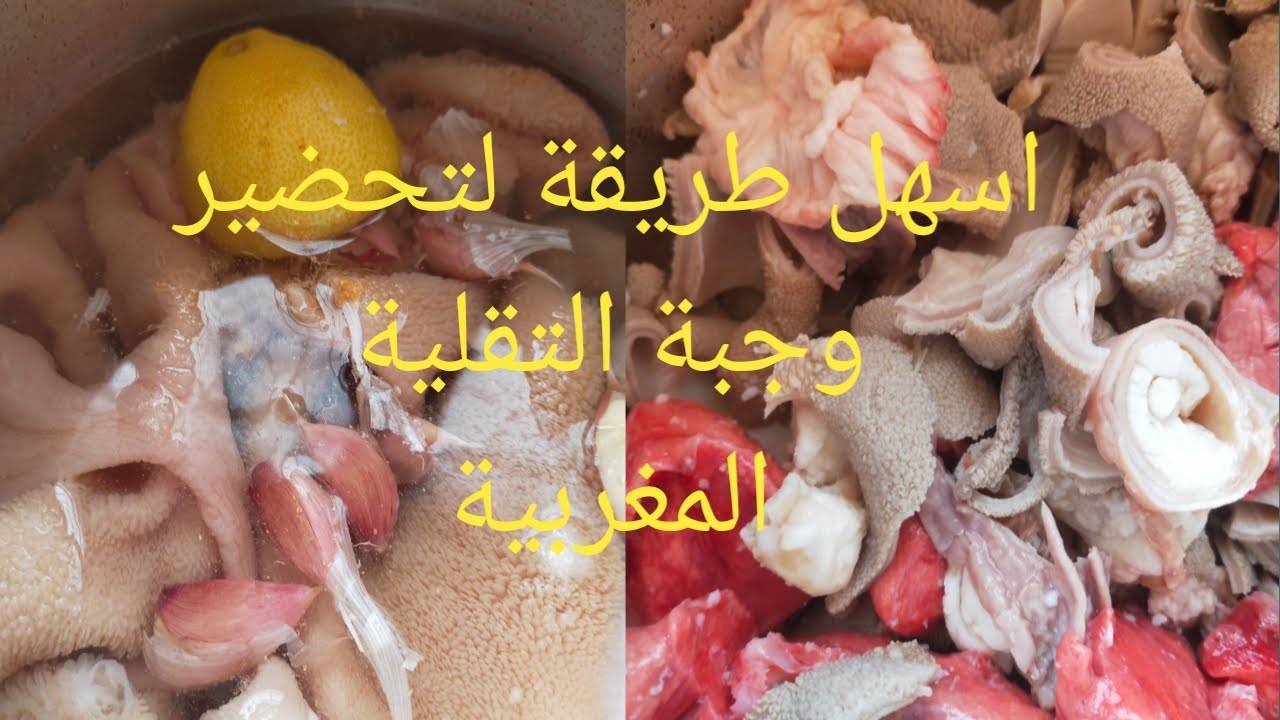 تحضير التقلية المغربية طبق تقليدي بامتياز