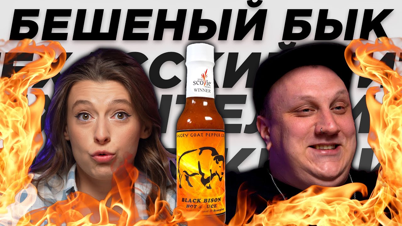 ХОРОШИЙ ПЛОХОЙ ЗЛОЙ / Старые острые соусы, которые до сих пор удивляют