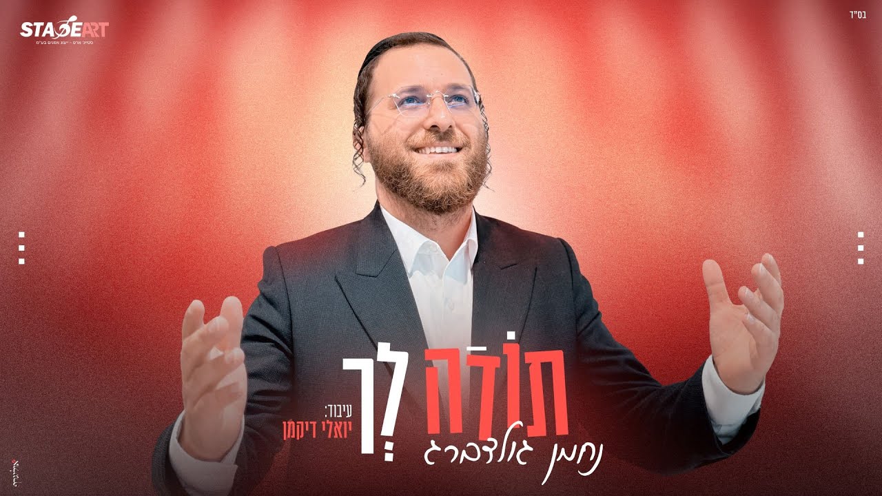 נחמן גולדברג - תודה לך | Nachman Goldberg - Toda Lecha