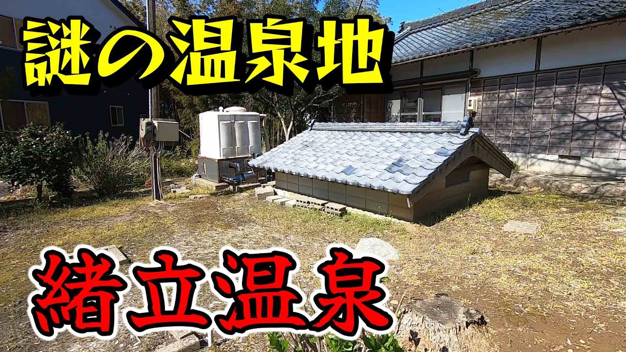 廃墟～老舗旅館まで、新潟市「緒立温泉」黒埼にある謎の温泉地を調べてきました。　＃新潟　＃月岡温泉　＃ビジホ飲み　＃運転あるある