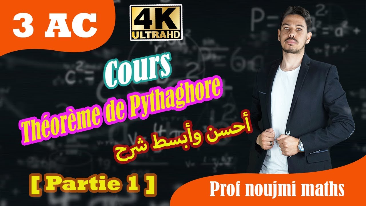 3AC : الحصة 1 🔥Le théorème de pythagore avec des exercices 3éme collège 🔥أحسن و أبسط شرح