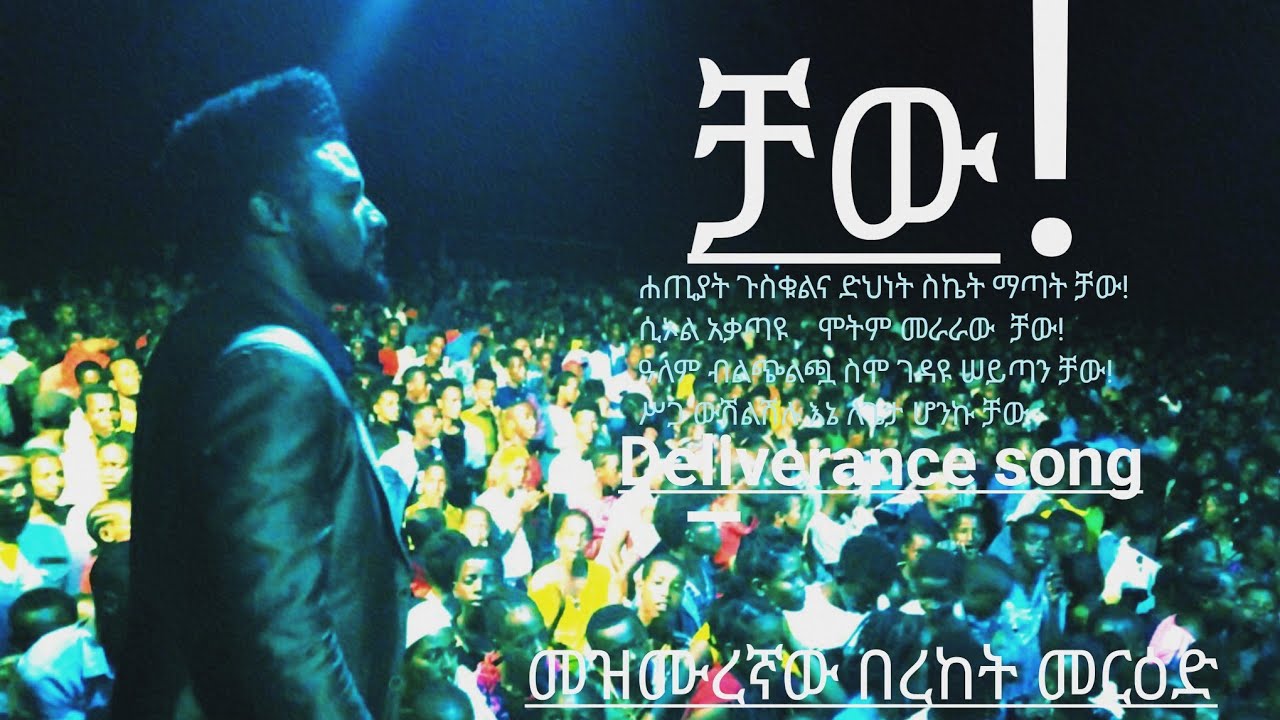 ቻው!/Chaw!/በረከት መርዕድ/Bereket Merid/Deliverance Gospel Song.