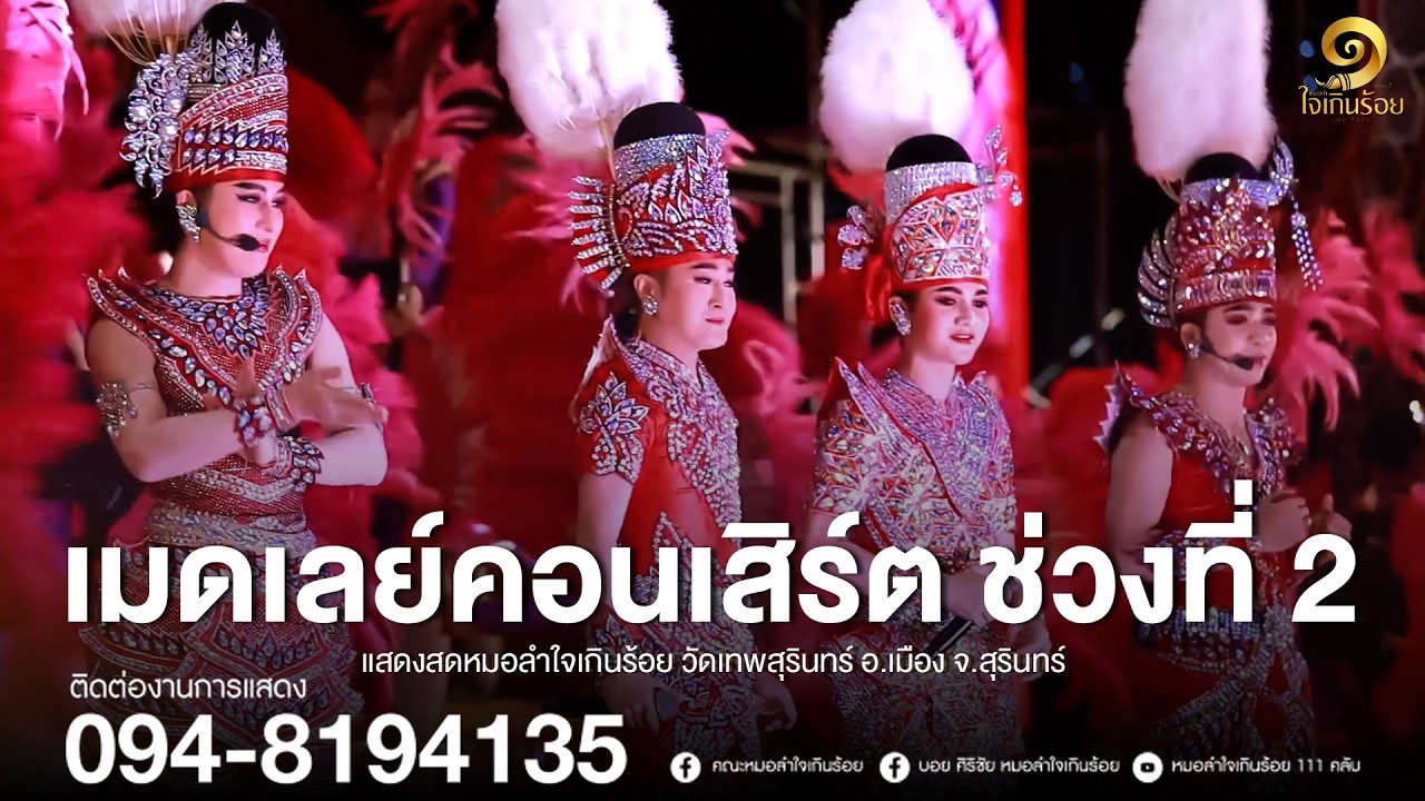 คอนเสิร์ตช่วง ที่ 2 หมอลำใจเกินร้อย | แสดงสด วัดเทพสุรินทร์ อ.เมือง จ.สุรินทร์