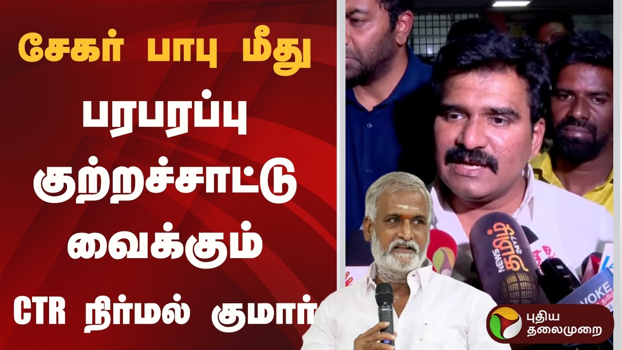 சேகர் பாபு மீது பரபரப்பு குற்றச்சாட்டு வைக்கும்  CTR நிர்மல் குமார் | CTR Nirmal Kumar | TVK | PTD