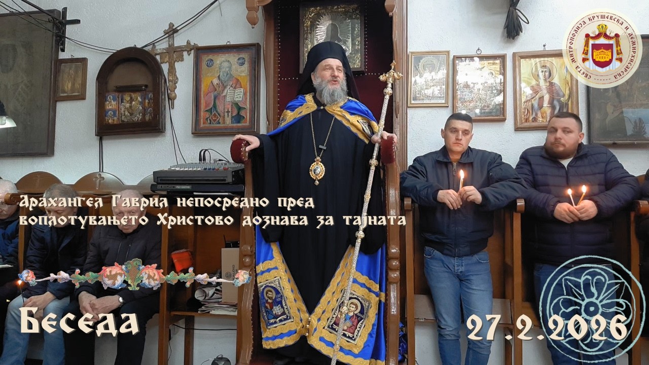 Арахангел Гаврил непосредно пред воплотувањето Христово дознава за тајната