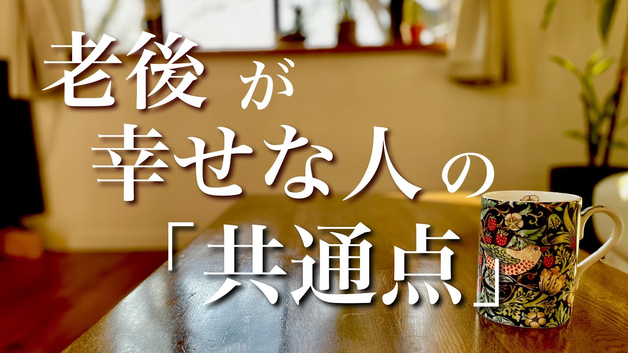 老後の心地よさを分けるものとは⁉︎【シニアライフ】実はとても身近なもの…
