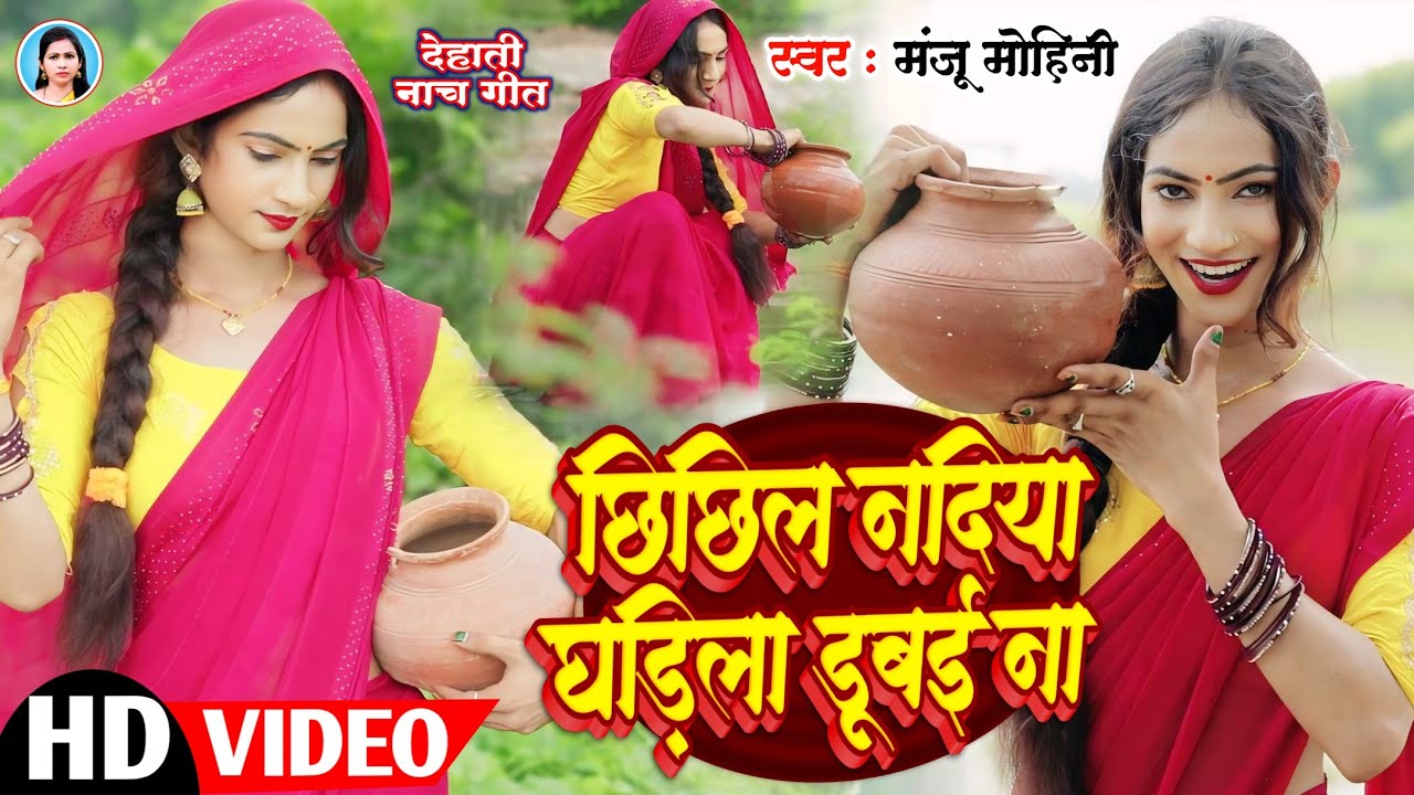 #Video | #Manju_Mohini - के गाने पर  #Khushbu_Rani - का धमाके दार डांस | नाच गीत