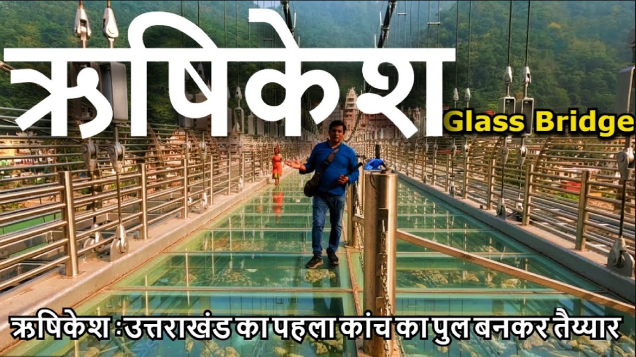 Rishikesh Bajrang Setu 🗼 विदेश नहीं ऋषिकेश का है नया ब्रिज, लेगा 100 साल पुराने लक्ष्मण झूले की जगह