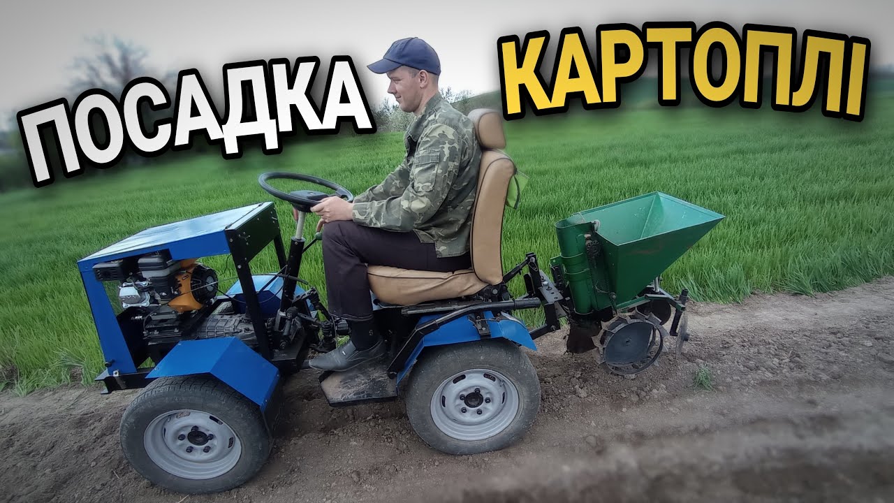 НЕ РОБОТА А КАЗКА - ПОСАДКА КАРТОПЛІ САМОРОБНИМ МІНІТРАКТОРОМ 4х4 З ЛАМАНОЮ РАМОЮ