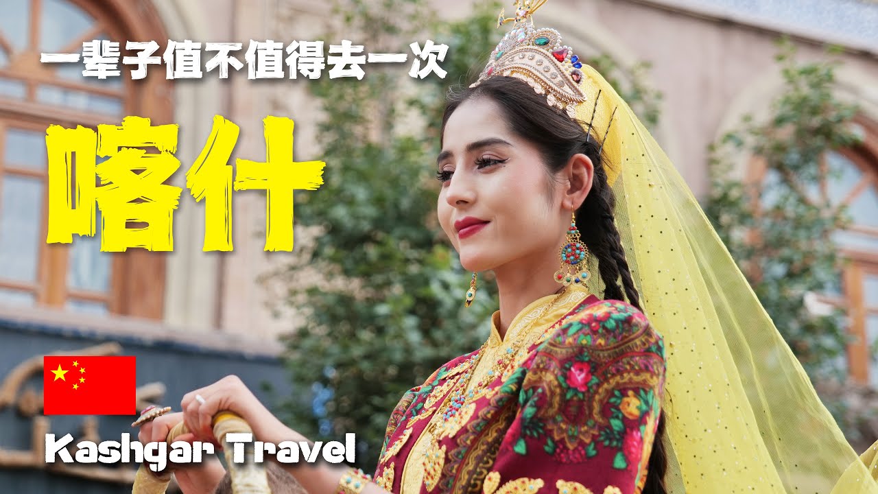 🇨🇳 Откройте для себя Кашгар: Скрытые сокровища, местная кухня и культурные чудеса в Синьцзяне