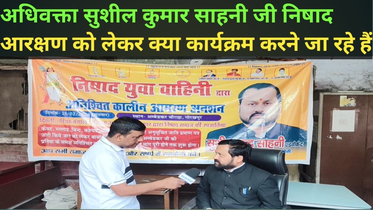 अधिवक्ता सुशील साहनी निषाद आरक्षण को लेकर क्या कार्यक्रम करने जा रहे है || #nishadsamaj #gorakhpur
