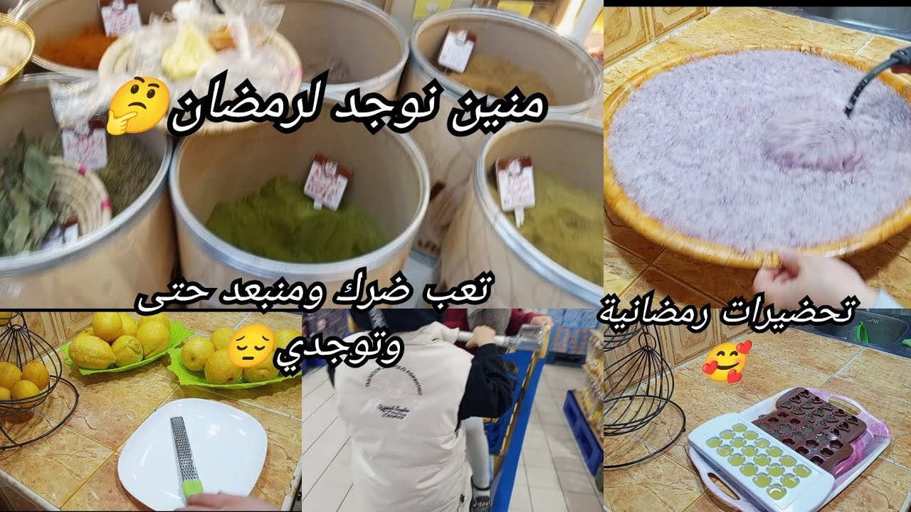 #تحضيرات_رمضان_2026😘😍وين رحت باش قضيت🤔أسعار🔥طالعة للسما حليل الزوالي🤲🏼 تعب فيها حتى وتوجدي🤣🥰 