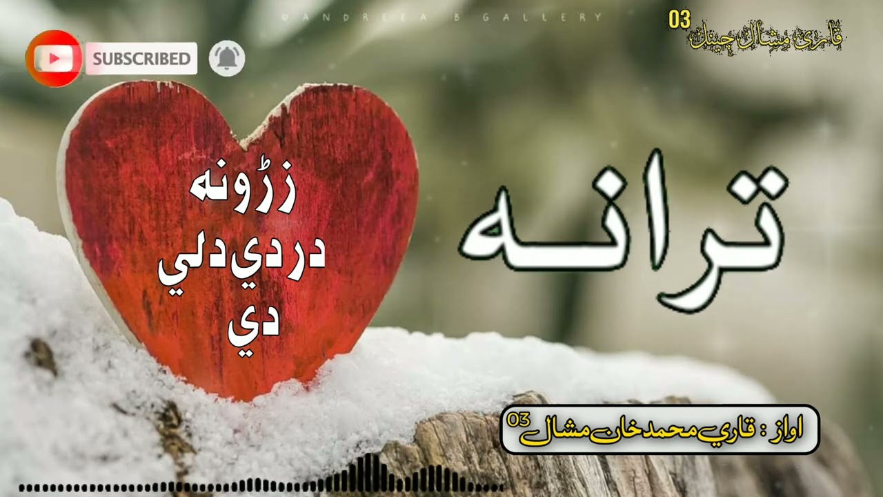 نوي ترانه || اواز قاري محمد خان مشال || مشال تراني || عامه ترانه || Naway tarane || Mashal taranay |
