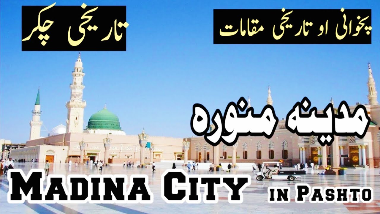 Travel To Madina | Full History and Documentary about Madina City in Pashto | Islamic History