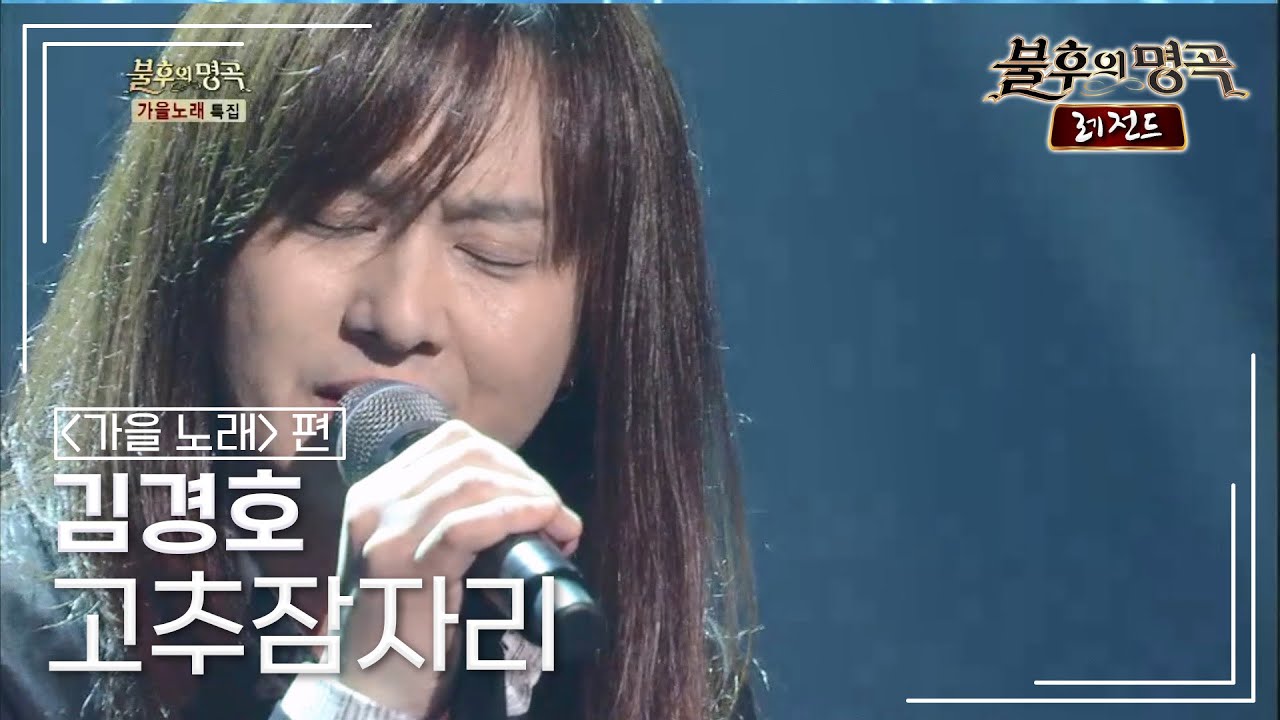 김경호(Kim Kyung Ho) - 고추잠자리 (조용필) [불후의명곡 레전드/Immortal Songs Legend] | KBS 141004 방송