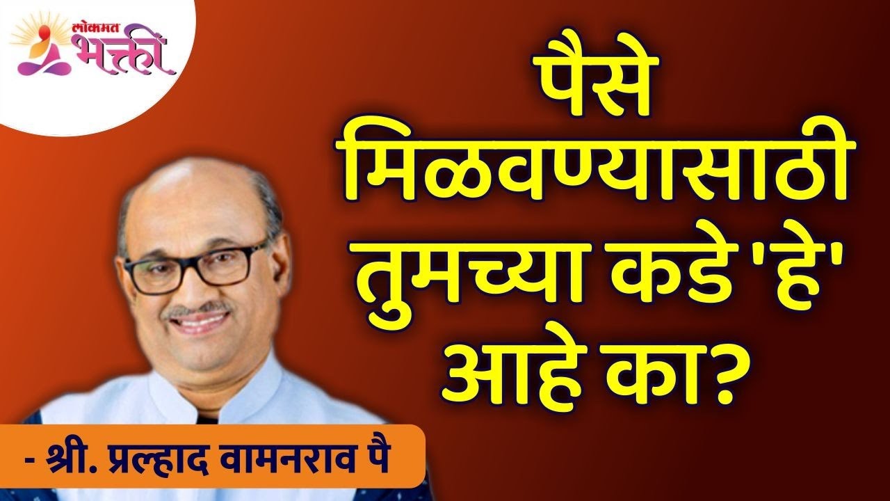 पैसे मिळवण्यासाठी तुमच्या कडे 'हे' आहे का? How will someone earn lots of money? | Lokmat Bhakti