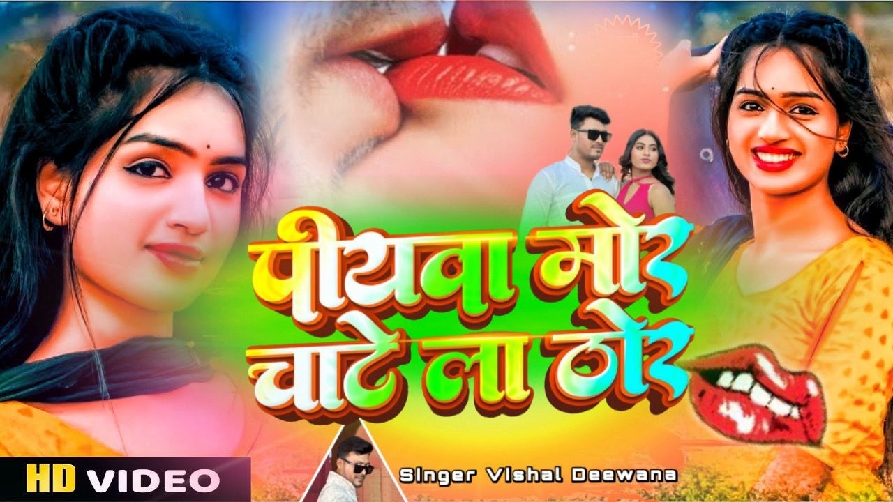 #Video | पीयवा मोर चाटे ला ठोर | #Vishal Deewana | Piyawa Mor Chate La Thor | New Bhojpuri Song 2026