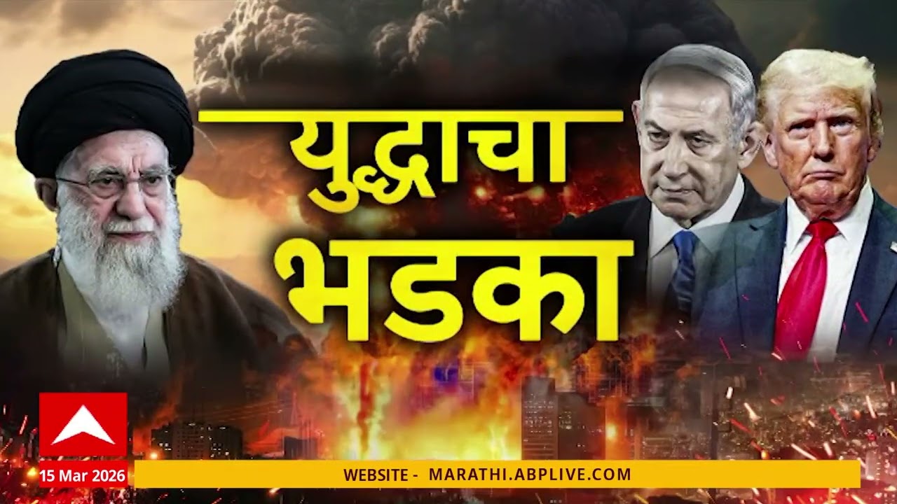 Iran Attacked Superfast News : युद्धाचा भडका : 15 March 2026 : ABP Majha