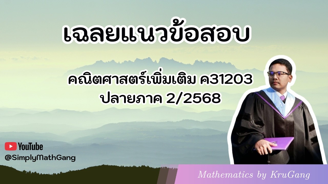 เฉลยแนวข้อสอบคณิตศาสตร์เพิ่มเติม ปลายภาค 2-2568