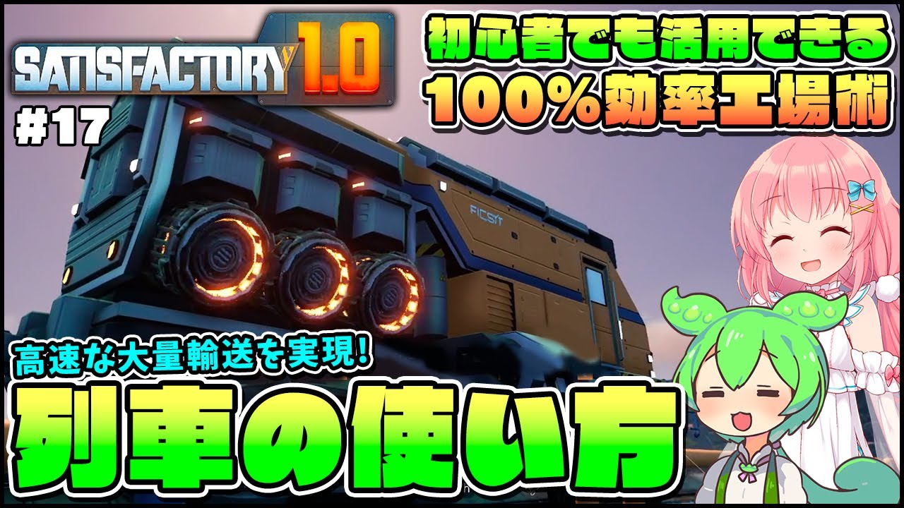 【Satisfactory】初心者でも活用できる！フェーズ4突入と同時に扱えるようになりたいモノレール列車の簡単な使い方！ #17【ゆっくり実況】