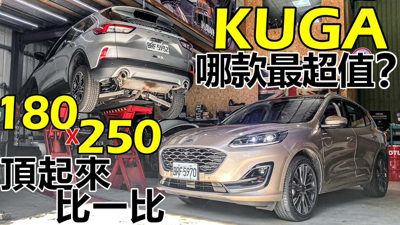 Ford Kuga 哪款最超值？Kuga Ecoboost 180、250頂起來比一比！