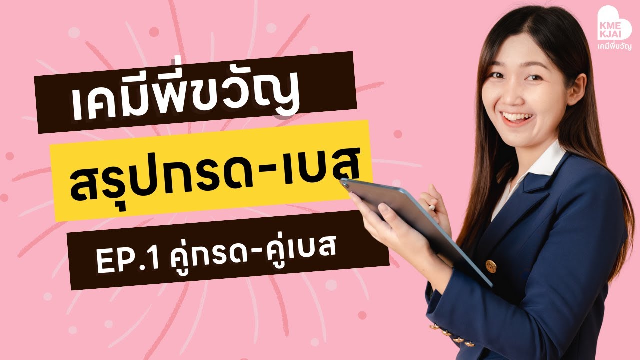 สรุปกรดเบส Ep.1 เรื่อง ทฤษฏีกรดเบส และ คู่กรด-คู่เบส