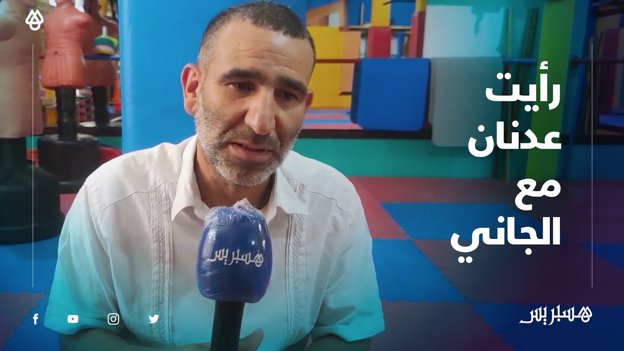 مدرب الطفل عدنان: رأيته مع الجاني ولم يفارق بالي