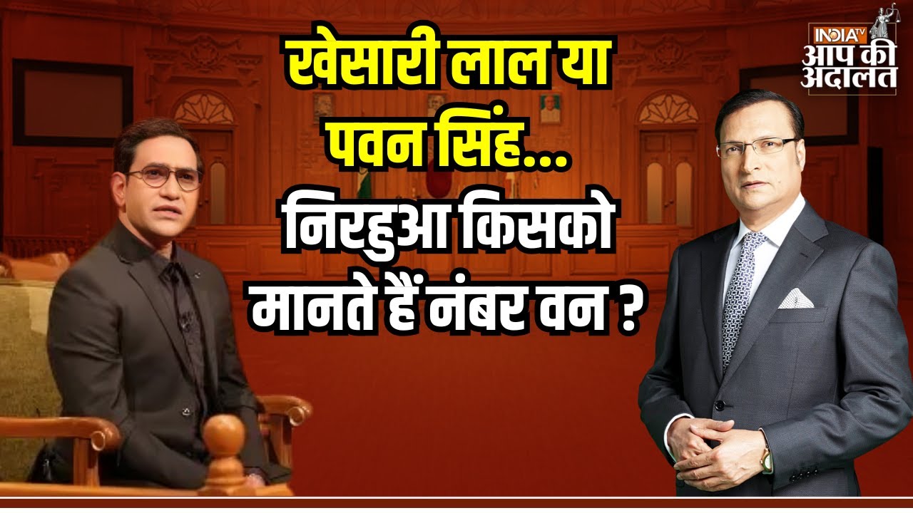 Aap Ki Adalat: Khesari Lal या Pawan Singh... निरहुआ किसको मानते हैं नंबर वन ? | Dinesh Lal Yadav