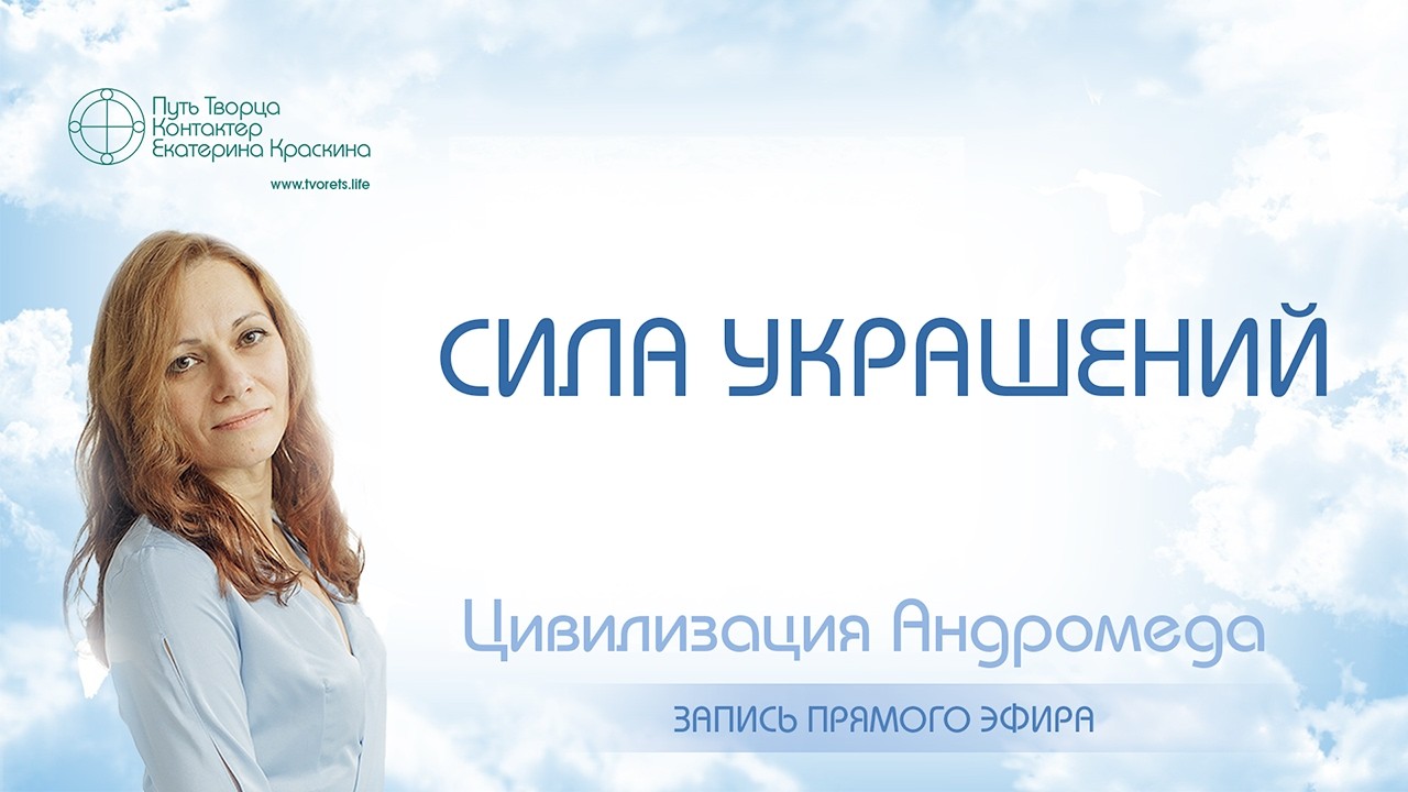 Сила Украшений: Как сакральные символы меняют жизнь | Прямой эфир
